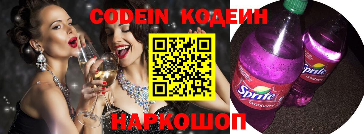 Codein напиток Lean (лин)  как найти закладки  Заволжье  Вход с VPN 