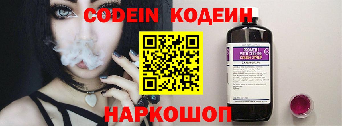 Кодеин Purple Drank Заволжье